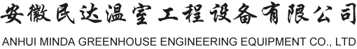 安徽民達溫室工程設備有限公司